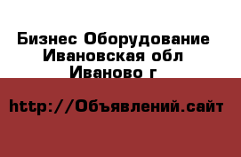 Бизнес Оборудование. Ивановская обл.,Иваново г.